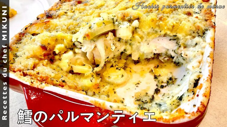 #642『鱈のパルマンティエ』アッシパルマンティエの魚バージョン！｜シェフ三國の簡単レシピ