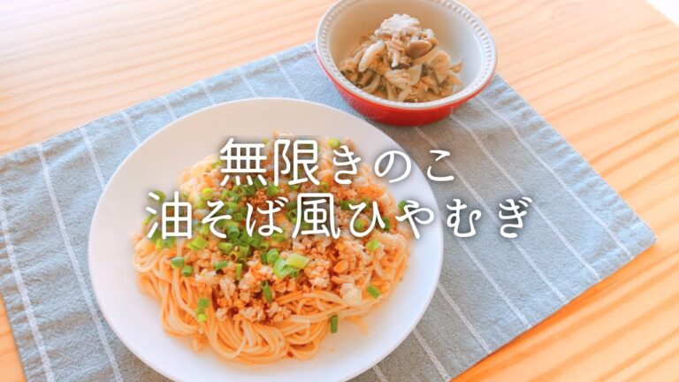 [ 1食分のカロリー ] 油そば風ひやむぎ 659 kcal｜無限きのこ 61 kcal [ 2020/11/15 ]