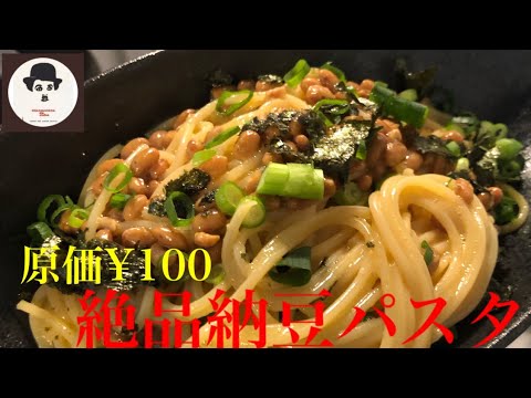 【決定版納豆パスタ】レシピ動画　サラリーマン料理人アカタロ