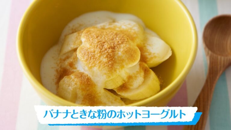 バナナときな粉のホットヨーグルト｜明治ブルガリアヨーグルト公式ヨーグルトレシピ
