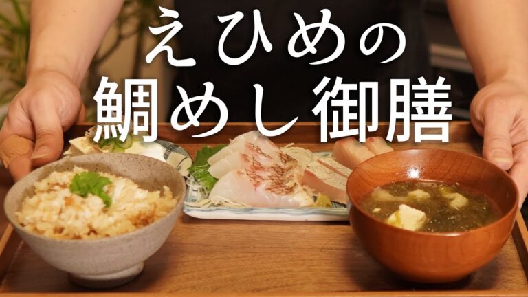 美味くてかんたんな鯛めしの作り方 【愛媛の郷土料理】