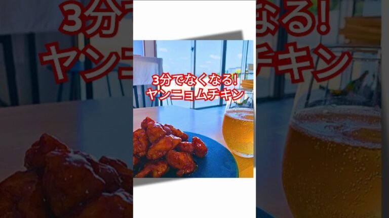 3分でなくなる！ささみで作るから食べやすい！みんな大好き韓国チキン（ヤンニョムチキン）子供が大好きですぐになくなってしまいます  #韓国家庭料理 #cooking #韓国料理