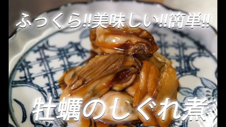【魚レシピ】#340 牡蠣のしぐれ煮【作り方】