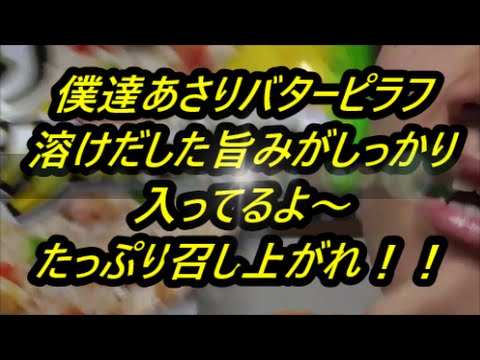 これってこんなに美味しいんですね！！マルハニチロ　あさりバターピラフを食べてみた