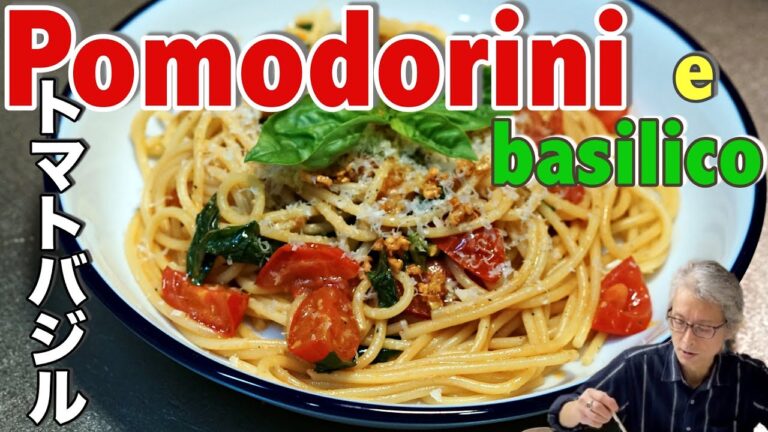 【ポモドーロバジリコ】あのイタリアの味だ｜パスタマニアのおうちパスタ