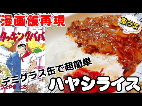【漫画飯】市販ルーの数倍美味い！？デミグラス缶ハヤシライス！