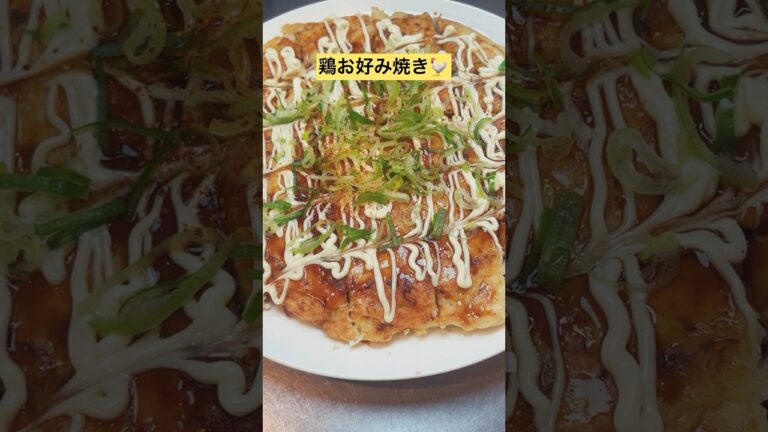 【鶏お好み焼き】鶏むね1枚丸ごとぶっ込んでめちゃくちゃ美味しいモチモチお好み焼き💖