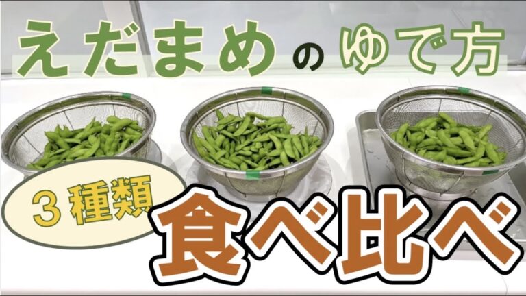 【燕の農家のお母さんが教えるレシピ集】えだまめの茹で方