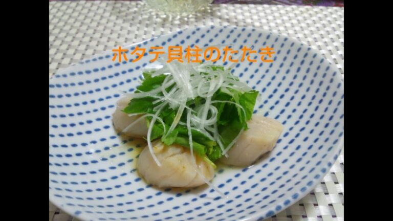 【超簡単な基本混ぜるだけおつまみ】ホタテ貝柱のたたき
