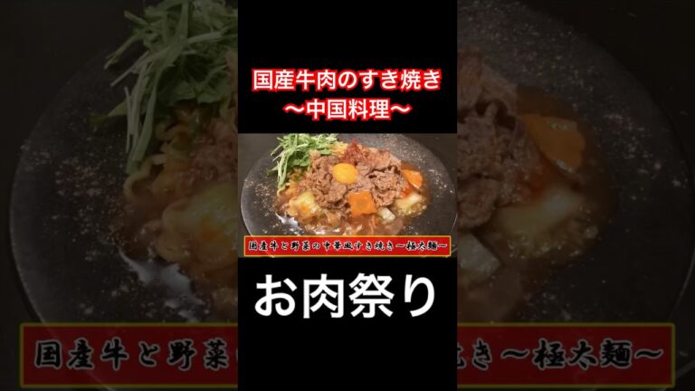 #中国料理 #中華料理 #レシピ #肉動画 #お肉 #お肉レシピ #すき焼き #牛肉 #牛肉レシピ #美味しい #肉レシピ #肉テロ #大阪ランチ #大阪グルメ