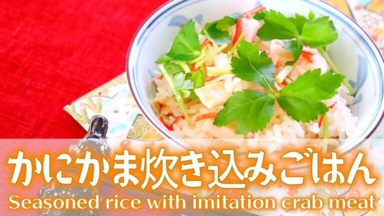【簡単料理】カニカマ炊き込みご飯の作り方レシピ