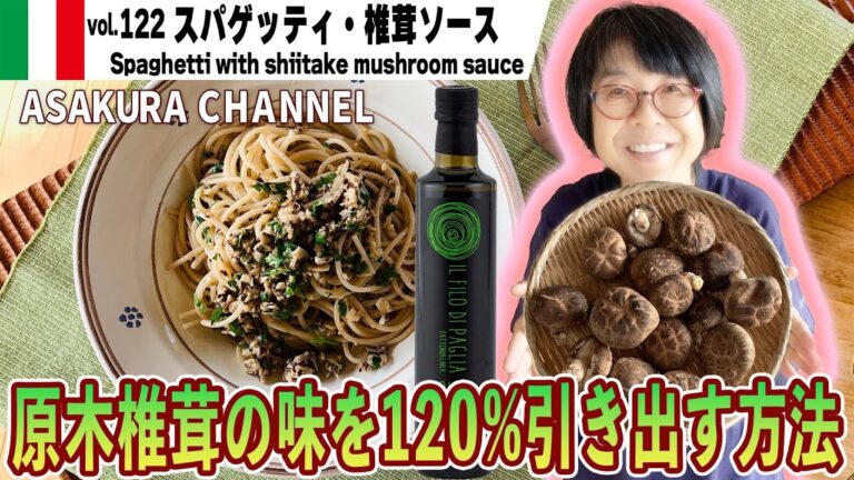 スパゲッティ・椎茸ソース／椎茸のこんな使い方あった！原木椎茸の力で料理苦手な人も簡単でおいしくしかも時短！最高においしいオリーブオイルで作る「旬な」食材の料理レシピ VOL.122
