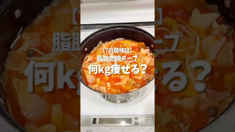 【7日間検証】脂肪燃焼スープダイエットで何kg痩せる？　　　　　　　　　　　#ダイエット #痩せたい#脂肪燃焼スープ