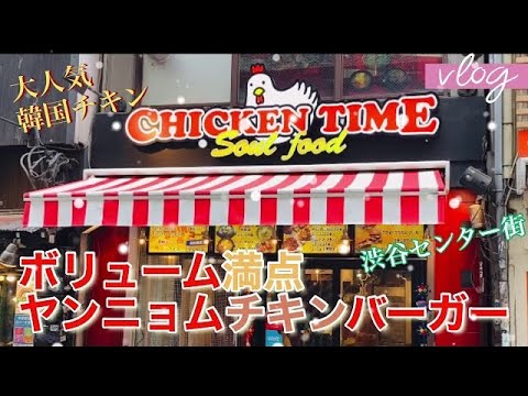 【大人気韓国チキン】渋谷に降臨！ヤンニョムチキンバーガーは大満足ボリューム！！ザクザク食感、テイクアウトも最高。