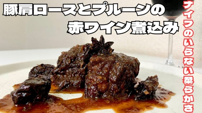 ホロッホロに仕上げたナイフが要らない豚肩ロース肉とプルーンの赤ワイン煮込み！！