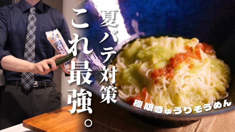 おい、真夏の【キュウリそうめん】って最強らしいぞ。/限界社会人ささみのレシピ
