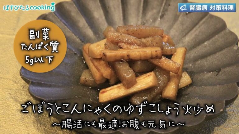 ごぼうとこんにゃくの柚子胡椒炒め～病院・管理栄養士監修の腎臓病・糖尿病向け料理レシピ動画を配信中「ほすぴたるcooking」～