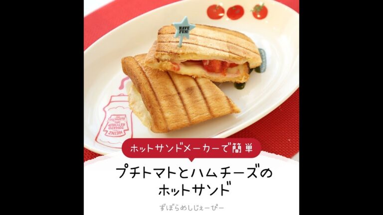 5分で完成★ホットサンドメーカーで簡単「プチトマトとハムチーズのホットサンド」【簡単レシピ・早い・美味しいズボラ飯】