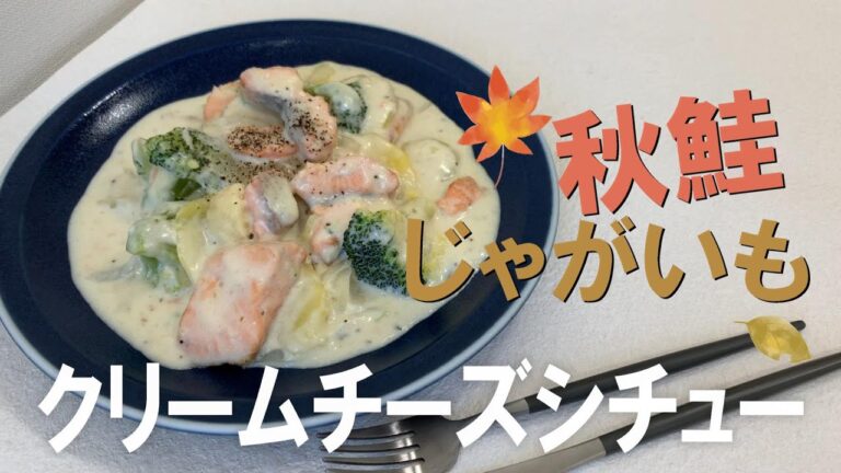 本日のチーズレシピ【鮭とじゃがいものクリームチーズシチュー】