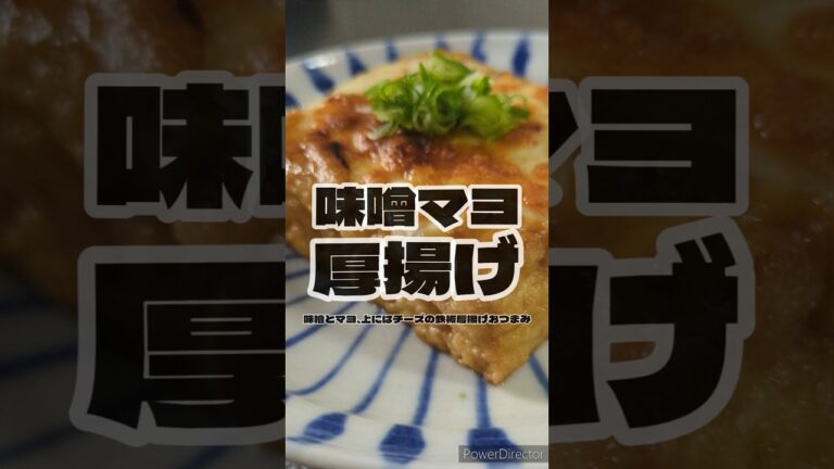 疲れた日の爆速おつまみ。味噌マヨチーズ厚揚げ🥢　#簡単レシピ #ズボラ飯