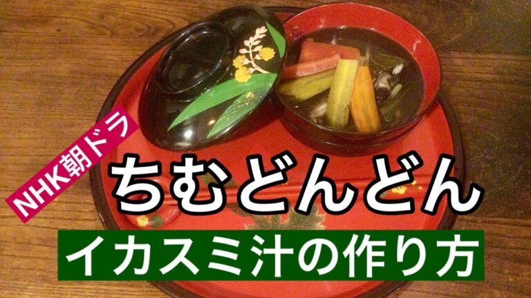 【沖縄料理】NHK朝ドラ「ちむどんどん」に出てきた“イカスミ汁”の作り方を紹介しています。