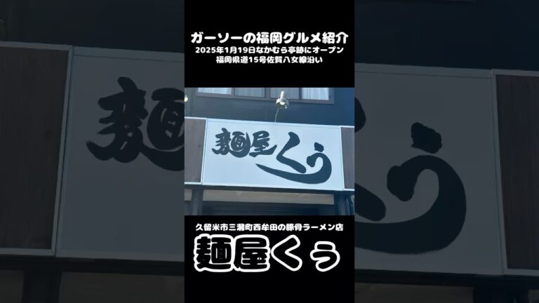 [久留米市三潴町に新店]麺屋くぅのラーメン三種とサイドメニュー＋替玉をご紹介[ガーソーの福岡グルメ紹介]#shorts
