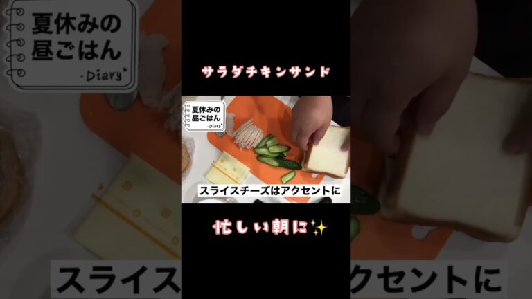サラダチキンサンド　忙しい朝に！#サラダチキン#サンドウィッチ # #ひとり暮らし #学生 #かんたんレシピ #朝食 #食育