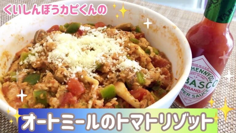 レンジで🇮🇹オートミールのトマトリゾット🌸くいしんぼうカピくん