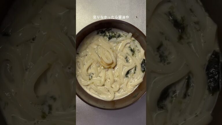 【目分量クッキング】海苔クリームうどん #カップル #cooking #夫婦 #同棲 #おうちごはん #うどん #目分量クッキング