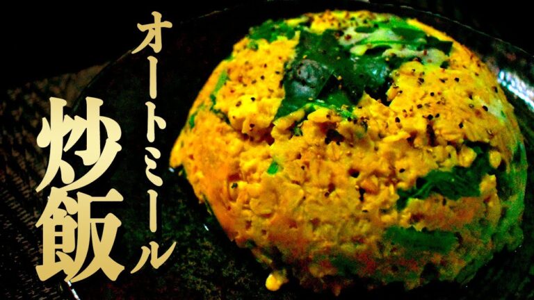 【たったの5分！】超簡単！電子レンジで太らないオートミール炒飯【オートミールレシピ】