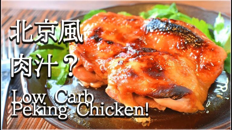 北京ダック風湯煎チキン、簡単で旨いよ🍗？(低糖質)Low carb Peking chiken