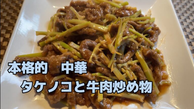 裏山で採ったタケノコで本格的中華タケノコと牛肉の炒め物