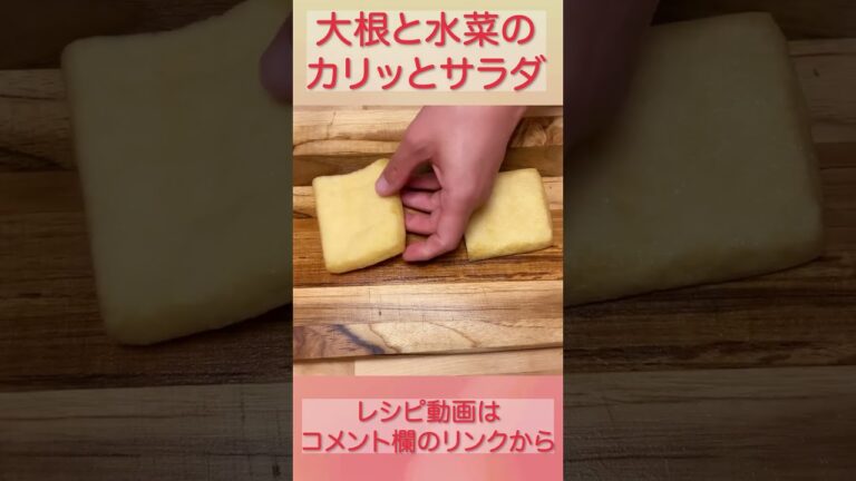 カリッとアクセント『大根と水菜のサラダ』 #shorts
