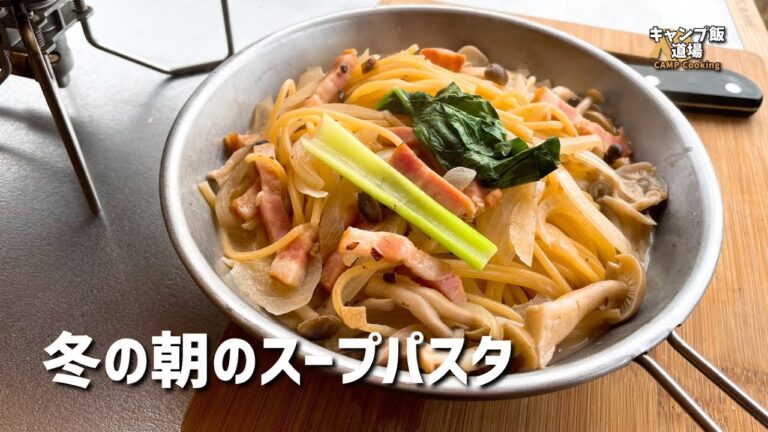 冬キャンプの朝にあったかスープパスタ　焚き火のそばで食べる「ベーコンとしめじを使ったフライパンレシピ」