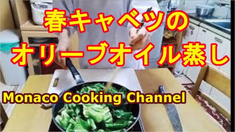 「春キャベツのオイル蒸し」彩もよく簡単！