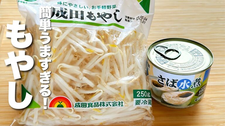 【もやしとサバ缶レシピ】焼いて炒めるだけ！驚くほどうまい。