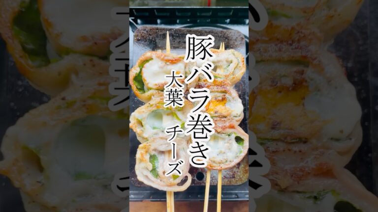 豚バラ巻き　大葉チーズ　グルメ　レシピ