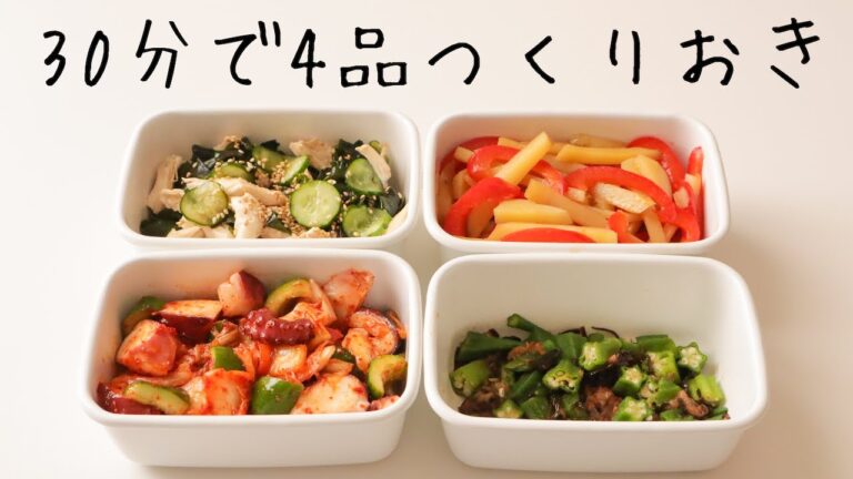 30分で副菜4品！週末作り置き#12