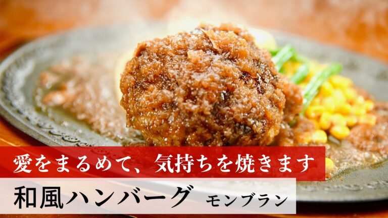 【公式レシピ動画】植野食堂のお品書き　#67 和風ハンバーグ by モンブラン