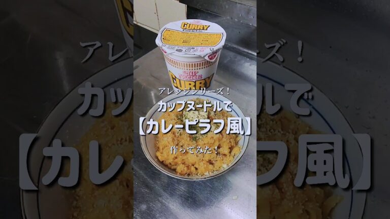 【簡単アレンジレシピ】カップヌードルでカレーピラフ作ってみた！　#shorts