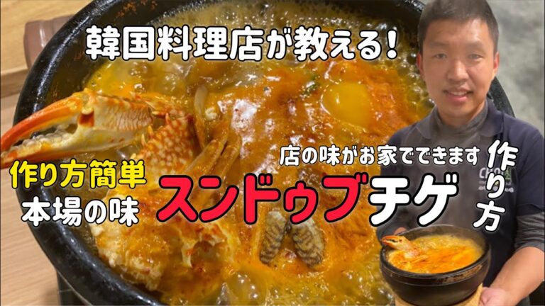 韓国本場の海鮮スンドゥブチゲレシピ/簡単作り方&簡単レシピ
