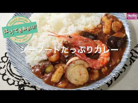 【動画レシピ】シーフードたっぷりカレー