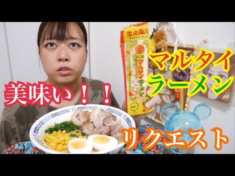 【リクエスト】即席マルタイラーメンがめちゃ美味い！！〜チャーシュー、たまご、ネギ、コーン〜【ホッとする味】