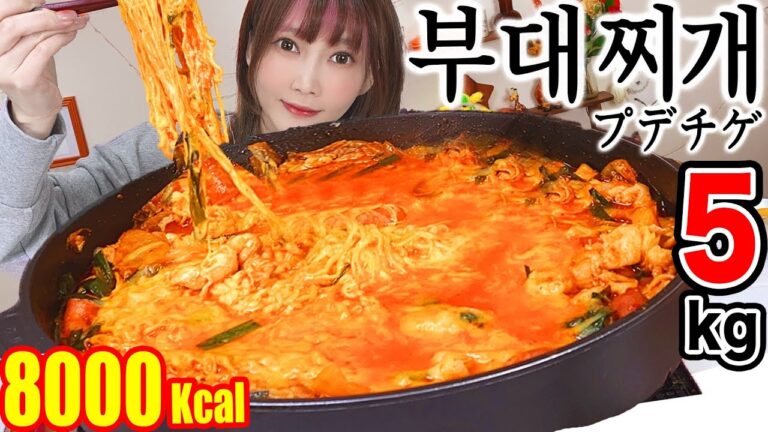 【大食い】チーズとにんにくたっぷりプデチゲを食べる！コク旨ピリ辛で美味しすぎ！！[부대찌개]ヘテ[5kg]8000kcal【木下ゆうか】