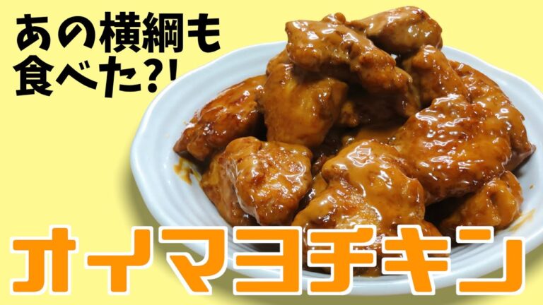 【料理】伊勢ヶ濱部屋時代に作ってたオイマヨチキン！