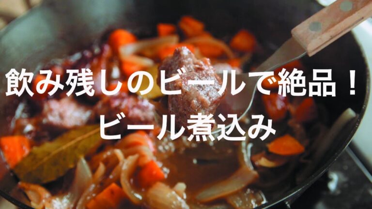 飲み残しのビールで絶品！ビール煮込み