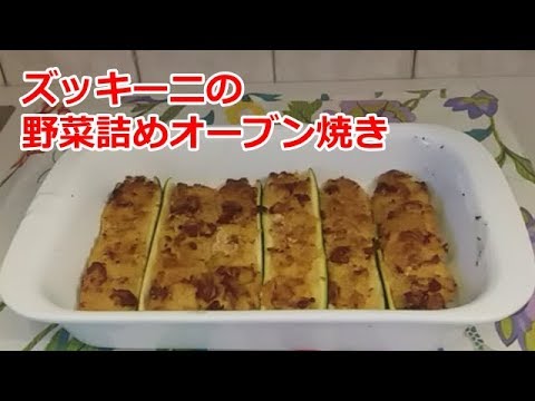 【イタリア料理】ズッキーニの野菜詰めオーブン焼き／madonnina