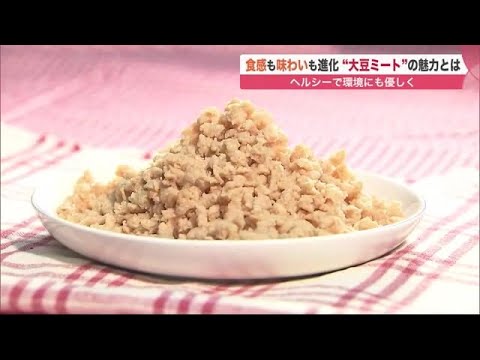 大注目“大豆ミート” 食感も味わいも大進化… おすすめは「チリコンカン」ヘルシーで環境にも優しく (22/06/11 08:00)