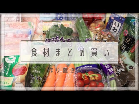 【食材まとめ買い#3】平日のご飯作りとお弁当作りを楽にするための下ごしらえ / 冷蔵、冷凍保存 / 作り置き / 料理動画