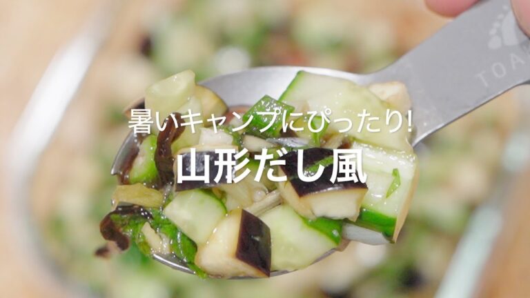 【暑いキャンプにぴったり!山形だし風】